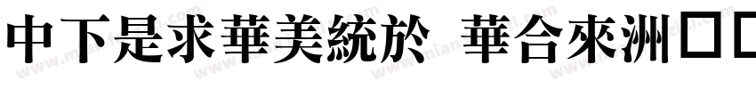 DFLiSong Std字体转换